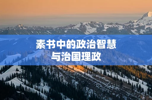 素书中的政治智慧与治国理政