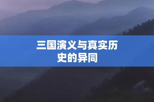 三国演义与真实历史的异同