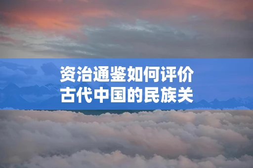 资治通鉴如何评价古代中国的民族关系