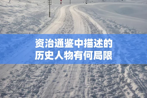 资治通鉴中描述的历史人物有何局限性