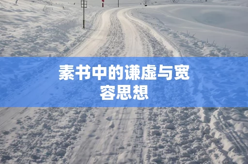 素书中的谦虚与宽容思想