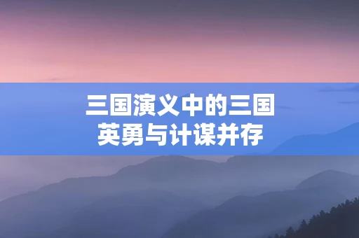 三国演义中的三国英勇与计谋并存