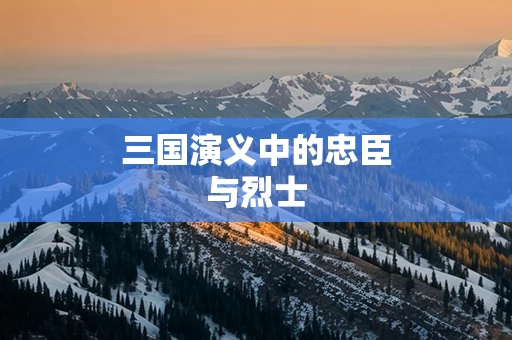 三国演义中的忠臣与烈士 三国演义中的忠臣与烈士