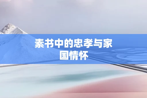 素书中的忠孝与家国情怀