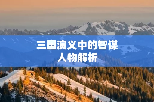 三国演义中的智谋人物解析