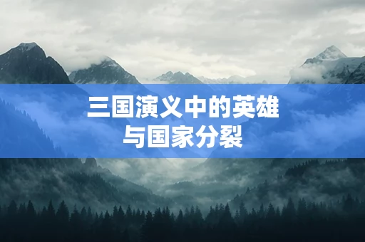 三国演义中的英雄与国家分裂