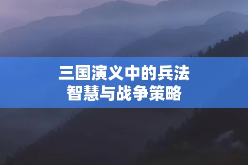 三国演义中的兵法智慧与战争策略