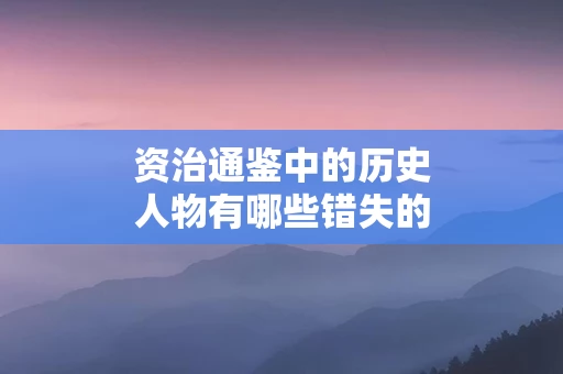 资治通鉴中的历史人物有哪些错失的机会