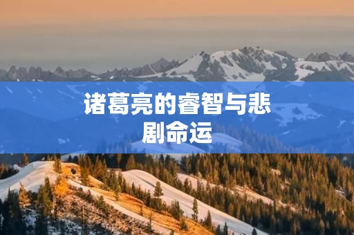 诸葛亮的睿智与悲剧命运
