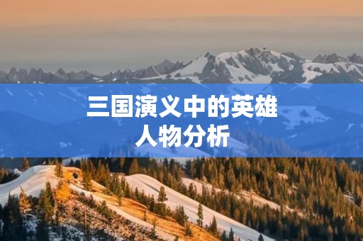 三国演义中的英雄人物分析