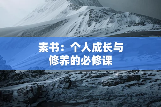 素书：个人成长与修养的必修课
