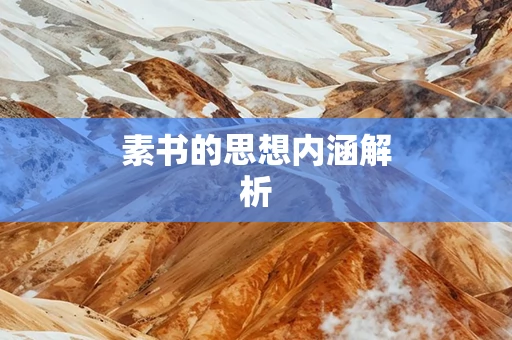 素书的思想内涵解析