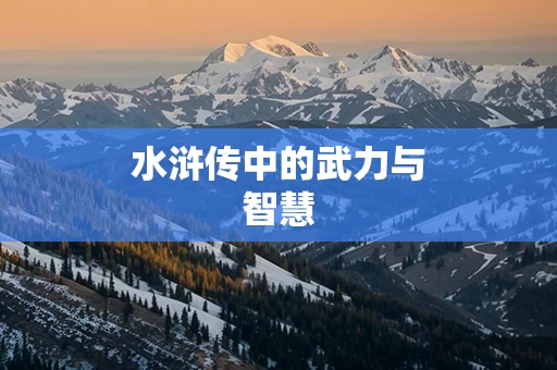 水浒传中的武力与智慧