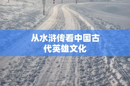 从水浒传看中国古代英雄文化