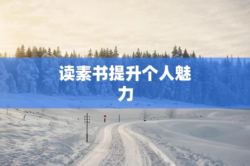 读素书提升个人魅力