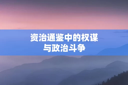 资治通鉴中的权谋与政治斗争