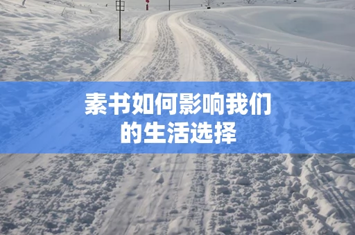素书如何影响我们的生活选择