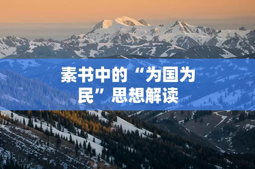 素书中的“为国为民”思想解读