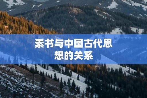 素书与中国古代思想的关系