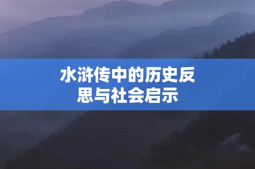 水浒传中的历史反思与社会启示