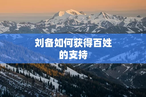 刘备如何获得百姓的支持