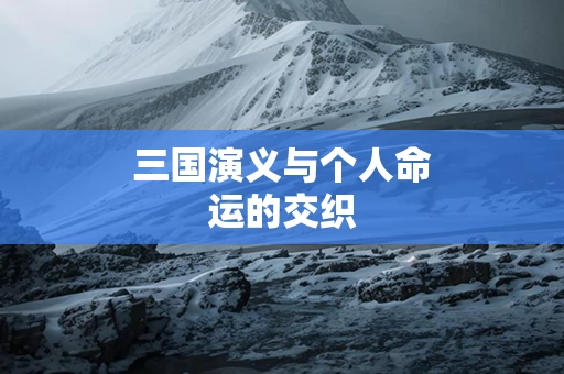 三国演义与个人命运的交织