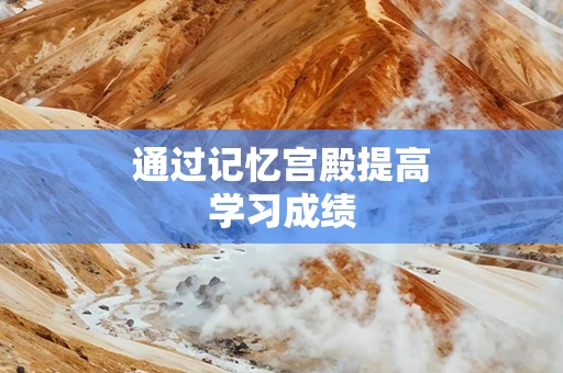 通过记忆宫殿提高学习成绩