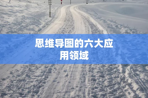 思维导图的六大应用领域