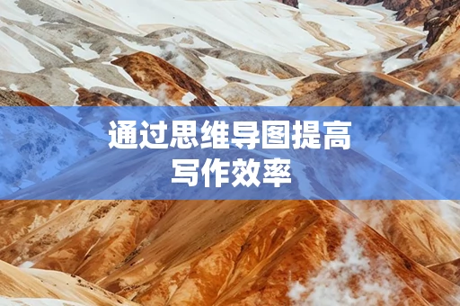 通过思维导图提高写作效率