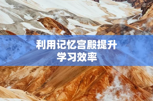 利用记忆宫殿提升学习效率
