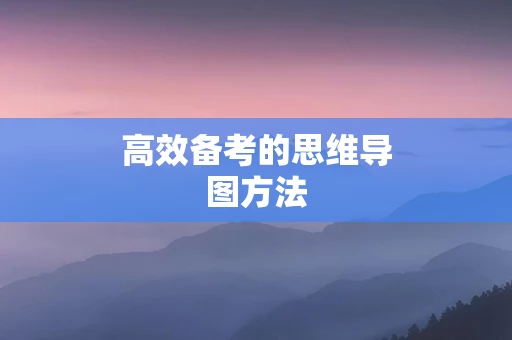 高效备考的思维导图方法