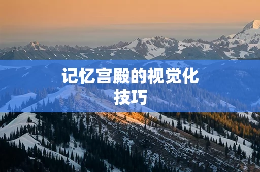 记忆宫殿的视觉化技巧