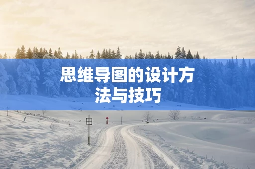 思维导图的设计方法与技巧