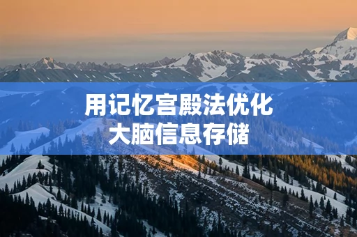 用记忆宫殿法优化大脑信息存储
