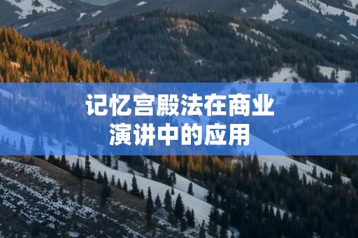记忆宫殿法在商业演讲中的应用