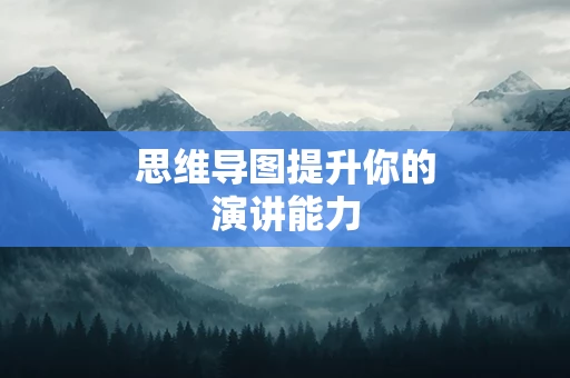 思维导图提升你的演讲能力