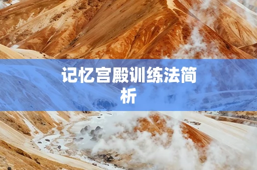 记忆宫殿训练法简析