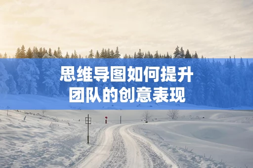 思维导图如何提升团队的创意表现