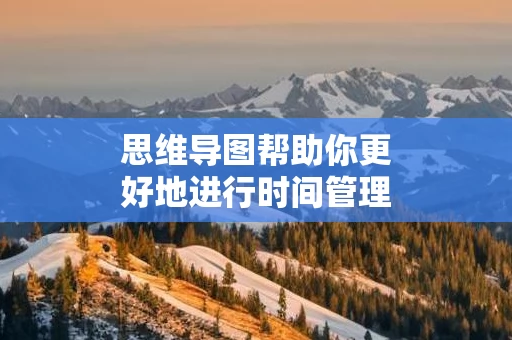 思维导图帮助你更好地进行时间管理