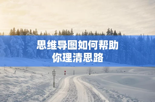 思维导图如何帮助你理清思路