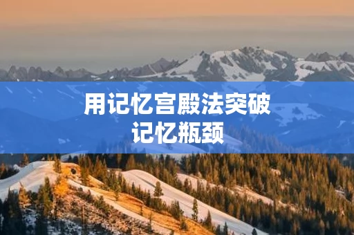 用记忆宫殿法突破记忆瓶颈