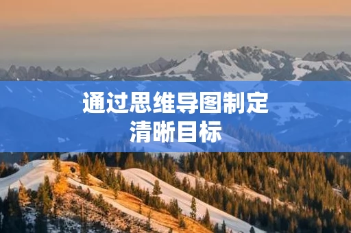 通过思维导图制定清晰目标