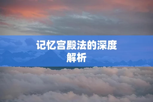记忆宫殿法的深度解析
