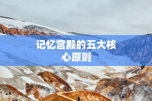 记忆宫殿的五大核心原则
