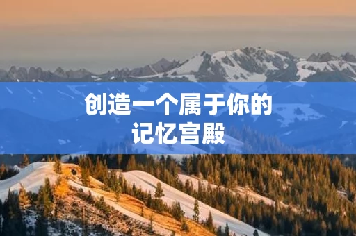 创造一个属于你的记忆宫殿