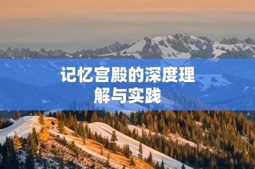 记忆宫殿的深度理解与实践