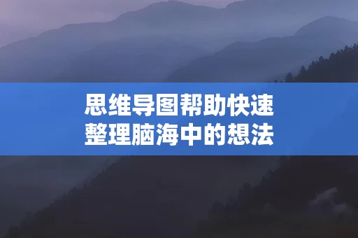 思维导图帮助快速整理脑海中的想法