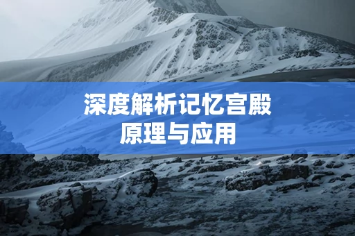 深度解析记忆宫殿原理与应用