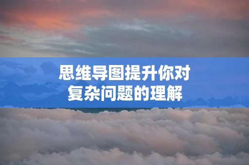思维导图提升你对复杂问题的理解