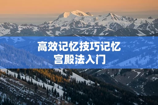 高效记忆技巧记忆宫殿法入门